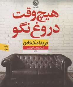 کتاب هیچ وقت دروغ نگو | انتشارات نشر نون