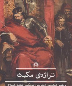 کتاب تراژدی مکبث | انتشارات علمی و فرهنگی