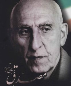 کتاب مصدق به بیان تصویر | انتشارات علم