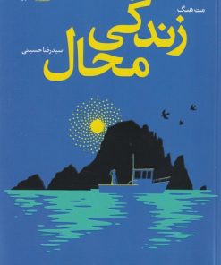 کتاب زندگی محال | انتشارات آموت