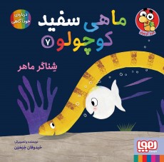 کتاب ماهی سفید کوچولو 7 | انتشارات هوپا