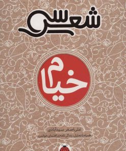 کتاب سی شعر: خیام | انتشارات شهر قلم