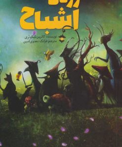 کتاب رژه ی اشباح | انتشارات پیدایش