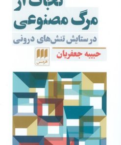 کتاب نجات از مرگ مصنوعی | انتشارات هرمس