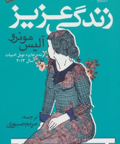 کتاب زندگی عزیز | انتشارات کتاب کوله پشتی