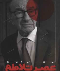 کتاب عصر تلاطم | انتشارات نشر گویا