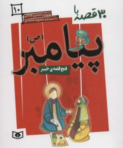 کتاب 30 روز با پیامبر (ص) 10 | انتشارات قدیانی