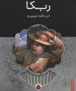 کتاب ربکا | انتشارات شهر قلم