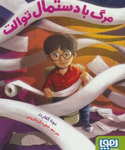 کتاب مرگ با دستمال توالت | انتشارات هوپا