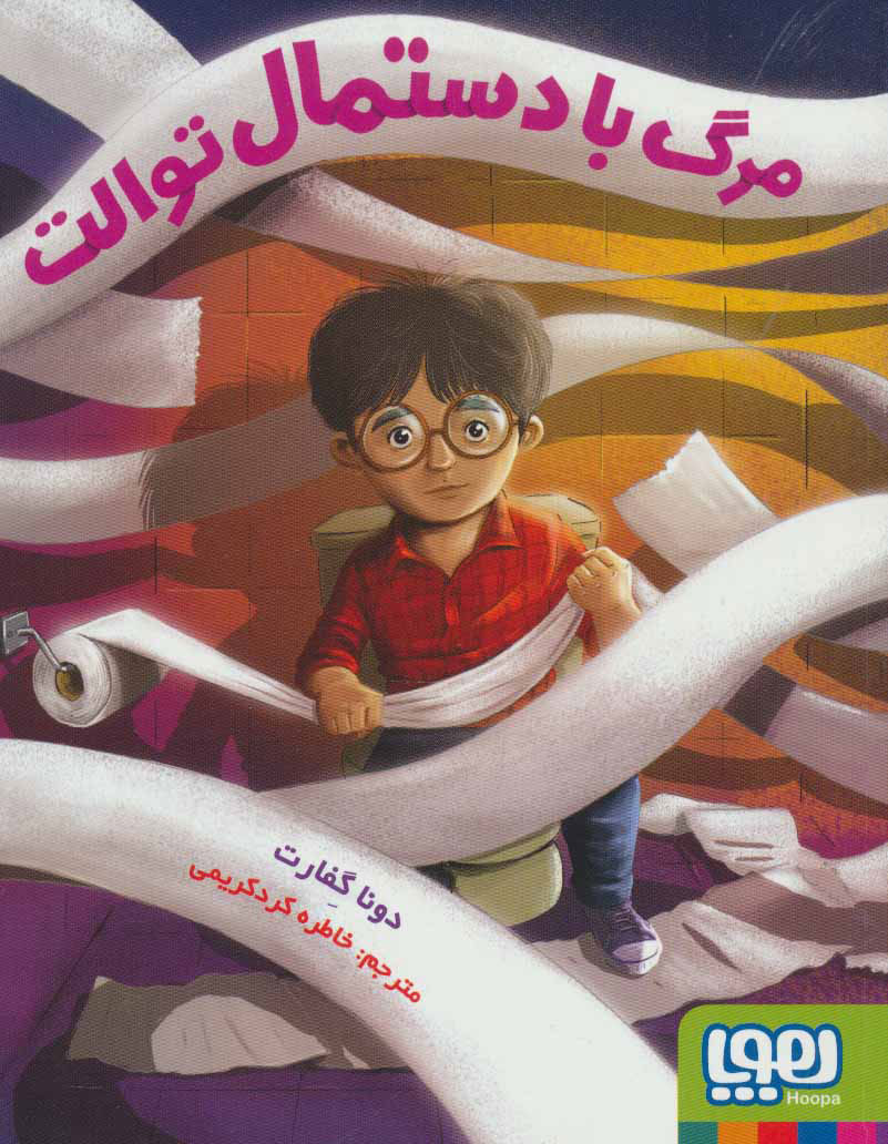 کتاب مرگ با دستمال توالت | انتشارات هوپا