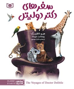 کتاب سفرهای دکتر دولیتل | انتشارات قدیانی
