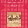 کتاب تاریخ نگاری فارسی | انتشارات ماهی