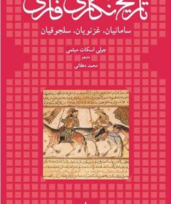 کتاب تاریخ نگاری فارسی | انتشارات ماهی
