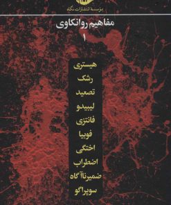 کتاب مجموعه مفاهیم روانکاوی (12 جلدی) | انتشارات نگاه