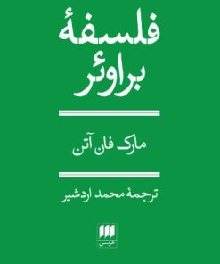 کتاب فلسفه براوئر | انتشارات هرمس