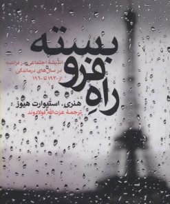 کتاب راه فرو بسته | انتشارات علمی و فرهنگی