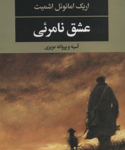 کتاب عشق نامرئی | انتشارات نگاه