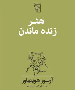 کتاب هنر زنده ماندن | انتشارات مرکز