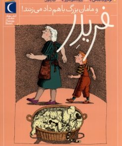 کتاب فریدر و مامان بزرگ باهم داد می زنند! | انتشارات محراب قلم