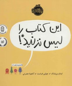 کتاب این کتاب را لیس نزنید! | انتشارات پرتقال