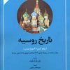 کتاب تاریخ روسیه از پطر کبیر تا امروز( پوتین) | انتشارات امیرکبیر