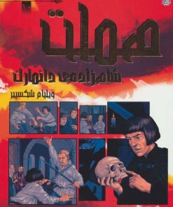 کتاب هملت | انتشارات سایه گستر