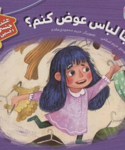 کتاب کجا لباس عوض کنم؟ | انتشارات قدیانی