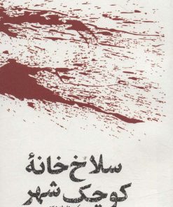 کتاب مشاهیر مرگ: سلاخ خانه کوچک شهر | انتشارات خوب