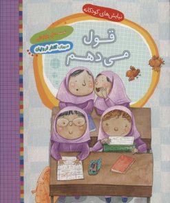 کتاب قول می دهم | انتشارات به نشر