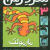 کتاب شردرمن 3 - مارمولک | انتشارات پیدایش