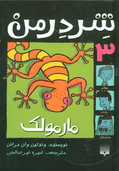 کتاب شردرمن 3 - مارمولک | انتشارات پیدایش