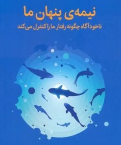 کتاب نیمه ی پنهان ما | انتشارات میلکان