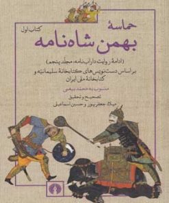 کتاب حماسه بهمن شاه نامه - دو جلدی | انتشارات علمی و فرهنگی