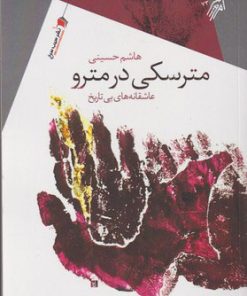 کتاب مترسکی در مترو | انتشارات سیب سرخ