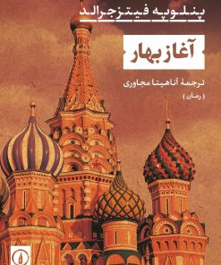 کتاب آغاز بهار | انتشارات نشر نی