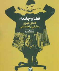 کتاب فضا و جامعه | انتشارات علم