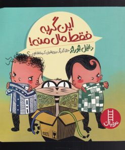 کتاب این گربه فقط مال منه! | انتشارات فنی ایران نردبان