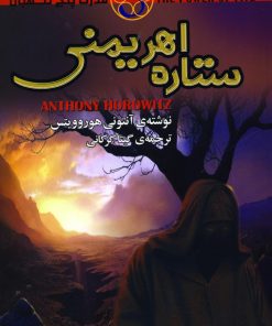 کتاب ستاره اهریمنی | انتشارات کتابسرای تندیس