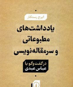 کتاب یادداشت های مطبوعاتی و سر مقاله نویسی | انتشارات نشر نی