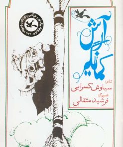 کتاب آرش کمانگیر | انتشارات کانون پرورش فکری کودکان و نوجوانان