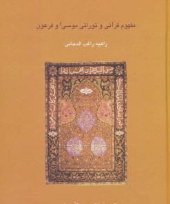 کتاب مفهوم قرآنی و توراتی موسی (ع) و فرعون | انتشارات سخن