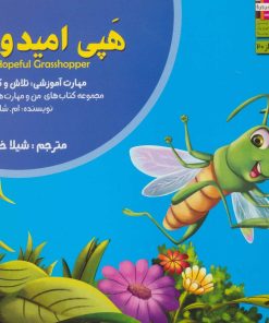 کتاب هپی امیدوار | انتشارات ابوعطا