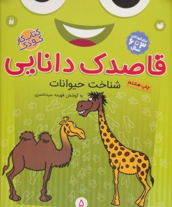 کتاب قاصدک دانایی 5 | انتشارات ذکر