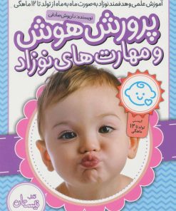 کتاب بسته پرورش هوش و مهارت های نوزاد | انتشارات نیستان