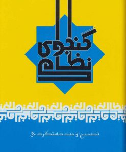 کتاب نظامی گنجوی | انتشارات علم