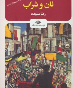 کتاب نان و شراب | انتشارات نگاه