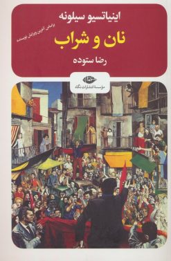 کتاب نان و شراب | انتشارات نگاه