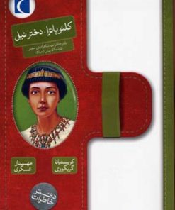 کتاب کلئوپاترا، دختر نیل | انتشارات محراب قلم