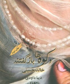 کتاب و کوه ها بازگفتند | انتشارات حوض نقره