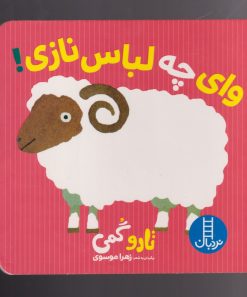 کتاب وای چه لباس نازی | انتشارات فنی ایران نردبان